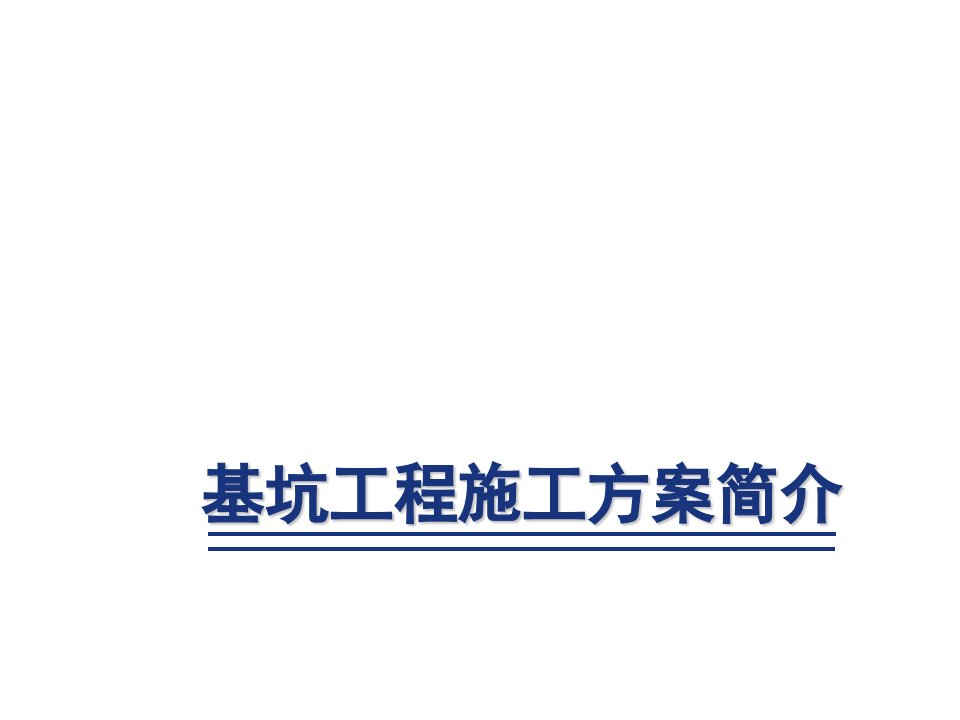 工程深基坑专项施工方案上海