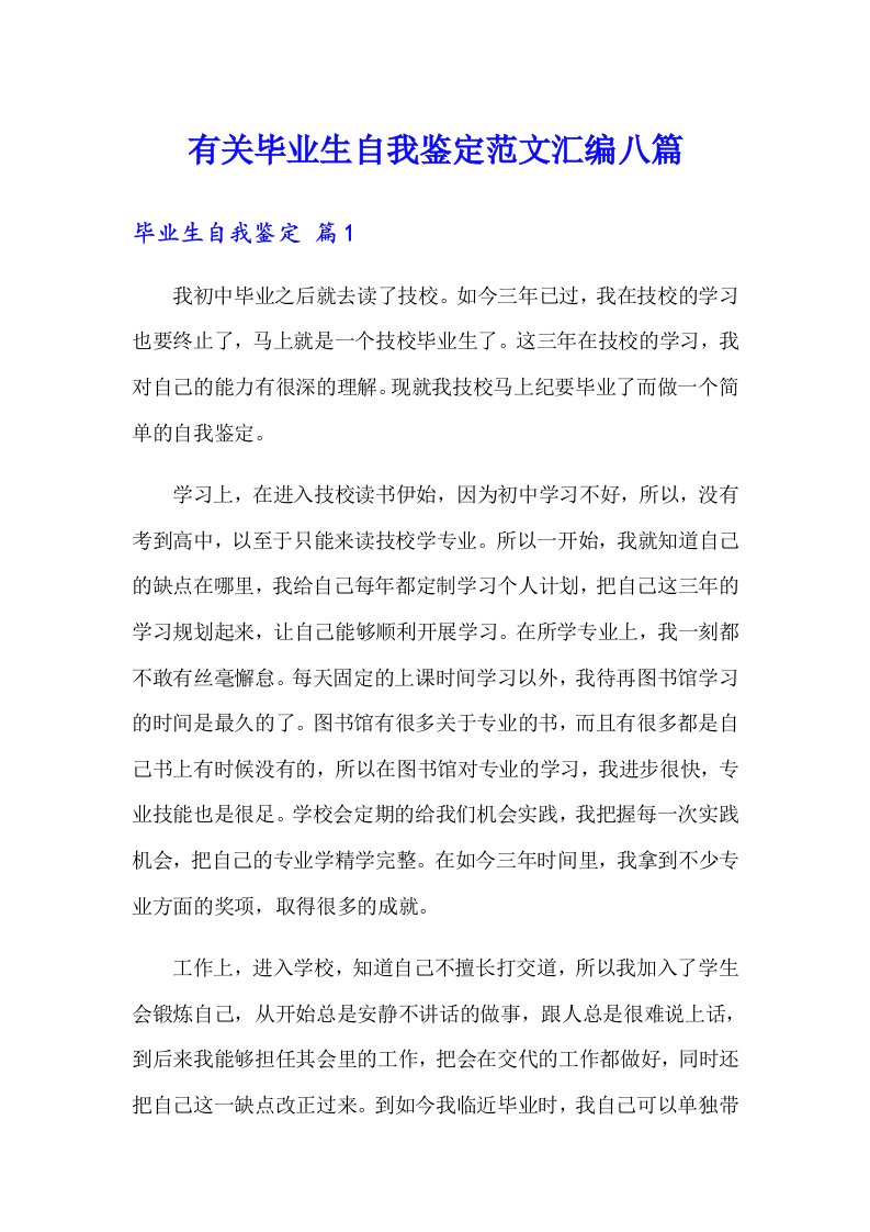 有关毕业生自我鉴定范文汇编八篇