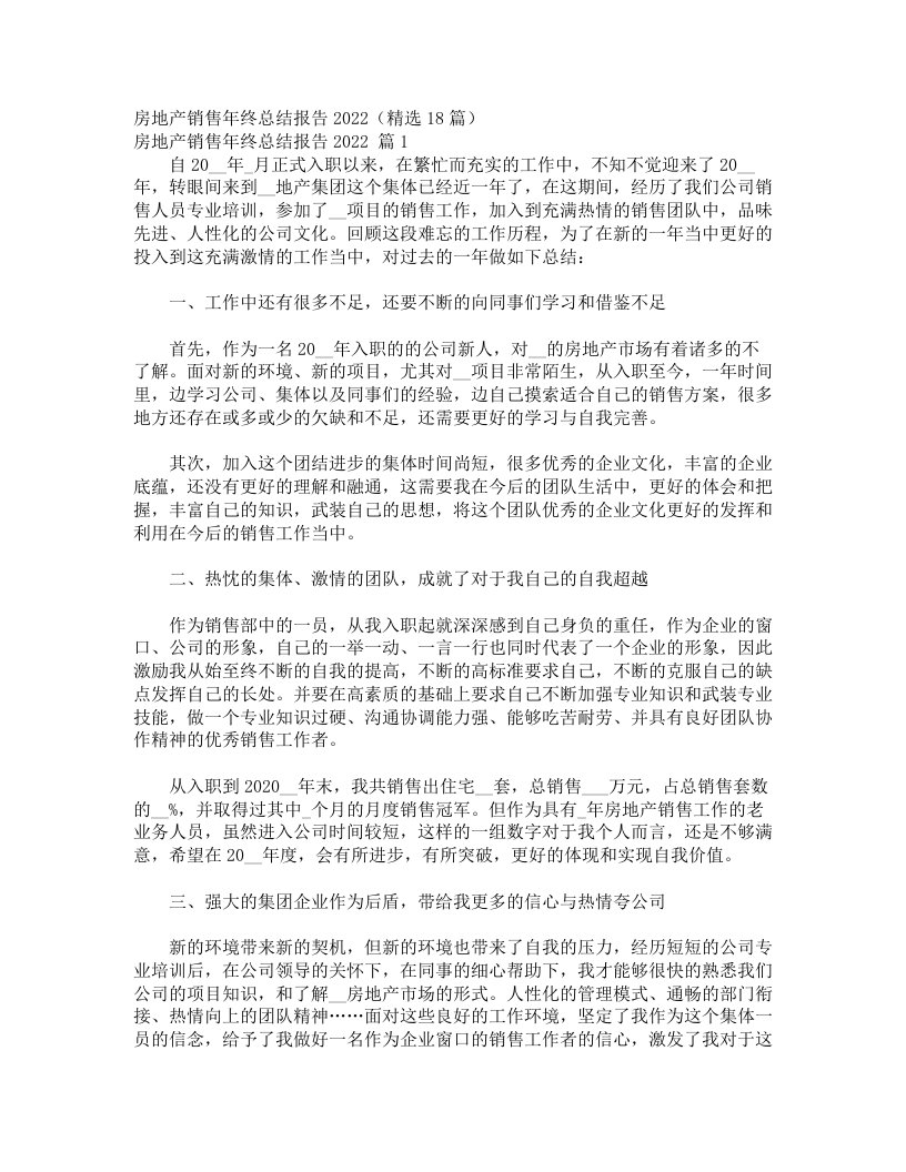 房地产销售年终总结报告2022（精选18篇）