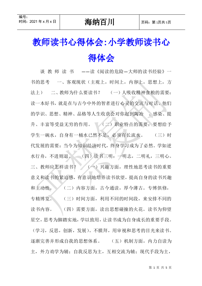 教师读书心得体会小学教师读书心得体会