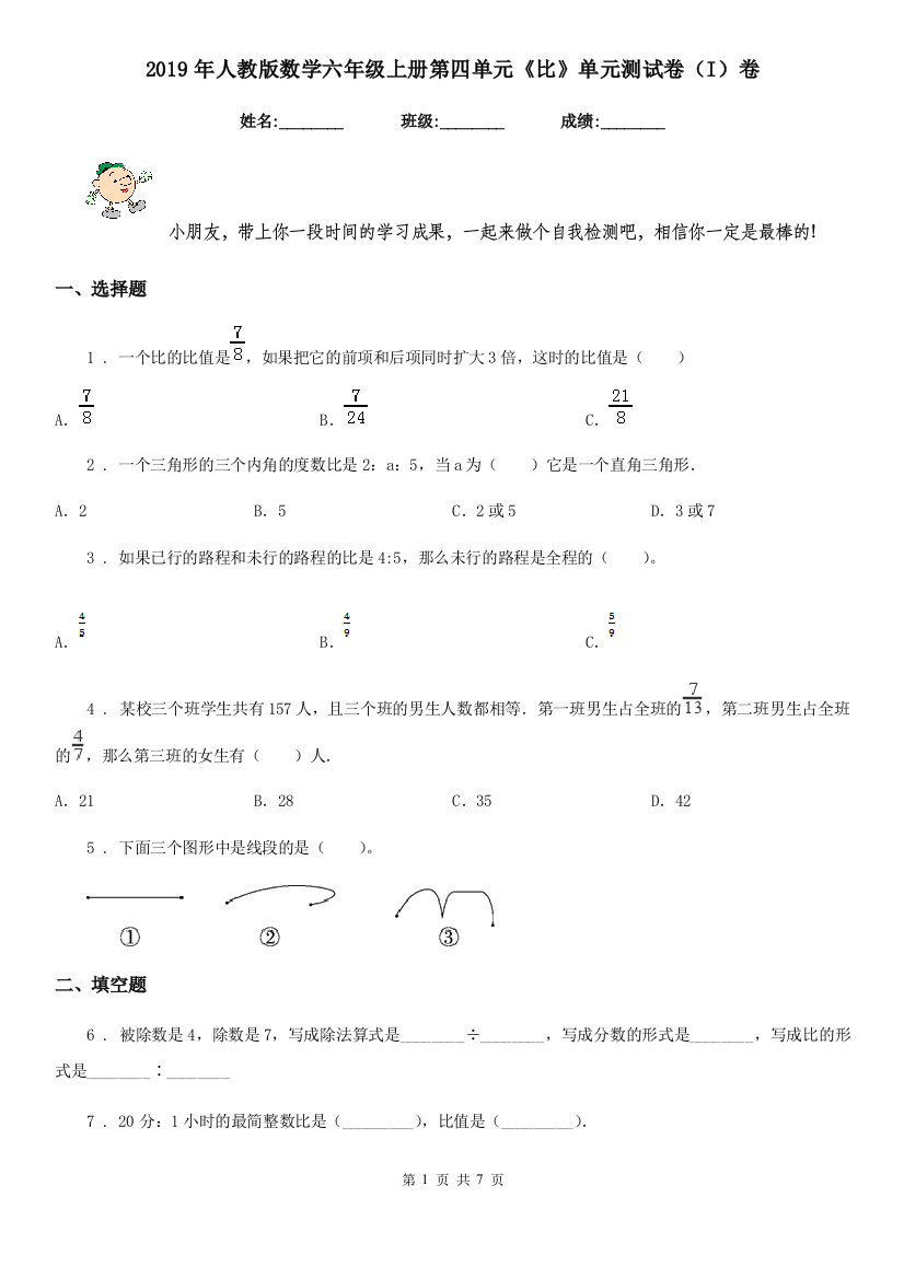 2019年人教版数学六年级上册第四单元比单元测试卷I卷