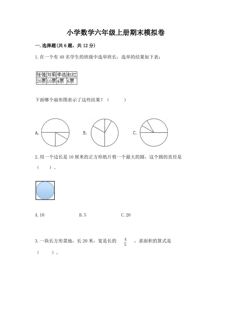 小学数学六年级上册期末模拟卷精品（预热题）