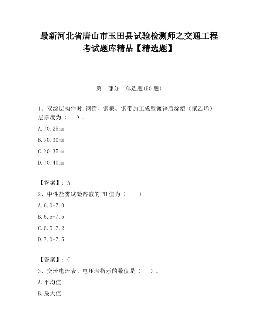 最新河北省唐山市玉田县试验检测师之交通工程考试题库精品【精选题】