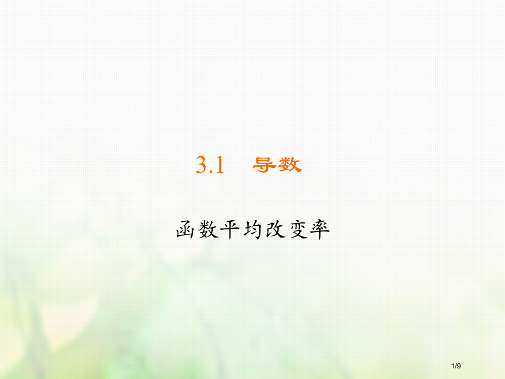 高中数学第三章导数及其应用3.1导数3.1.1函数的平均变化率习题全国公开课一等奖百校联赛微课赛课特