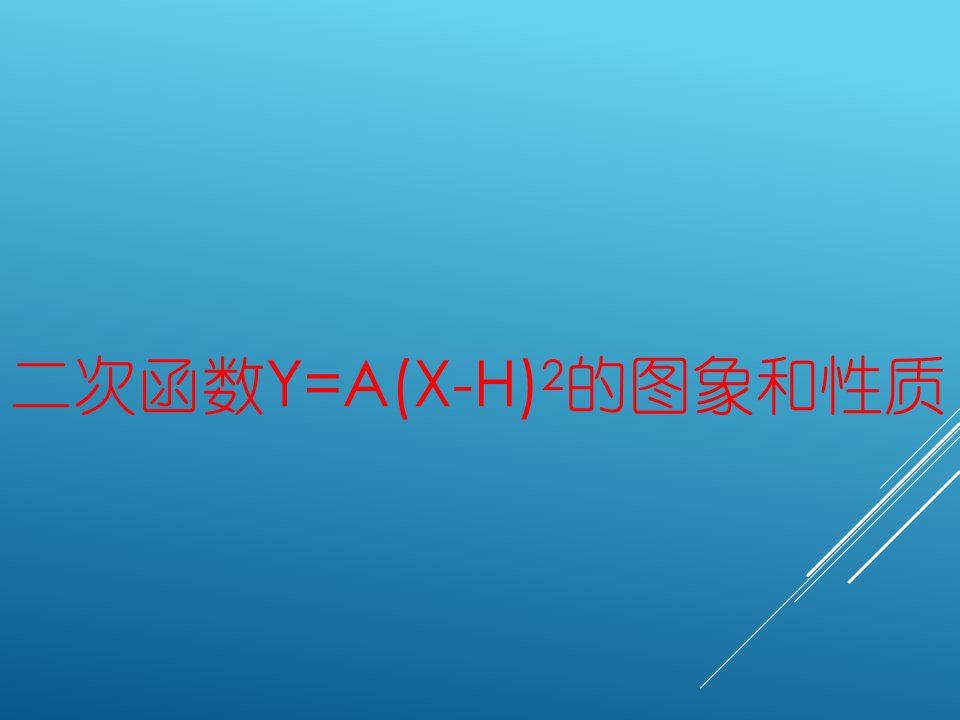 初三数学课堂讲义新y=a(x-h)2(新人教版)