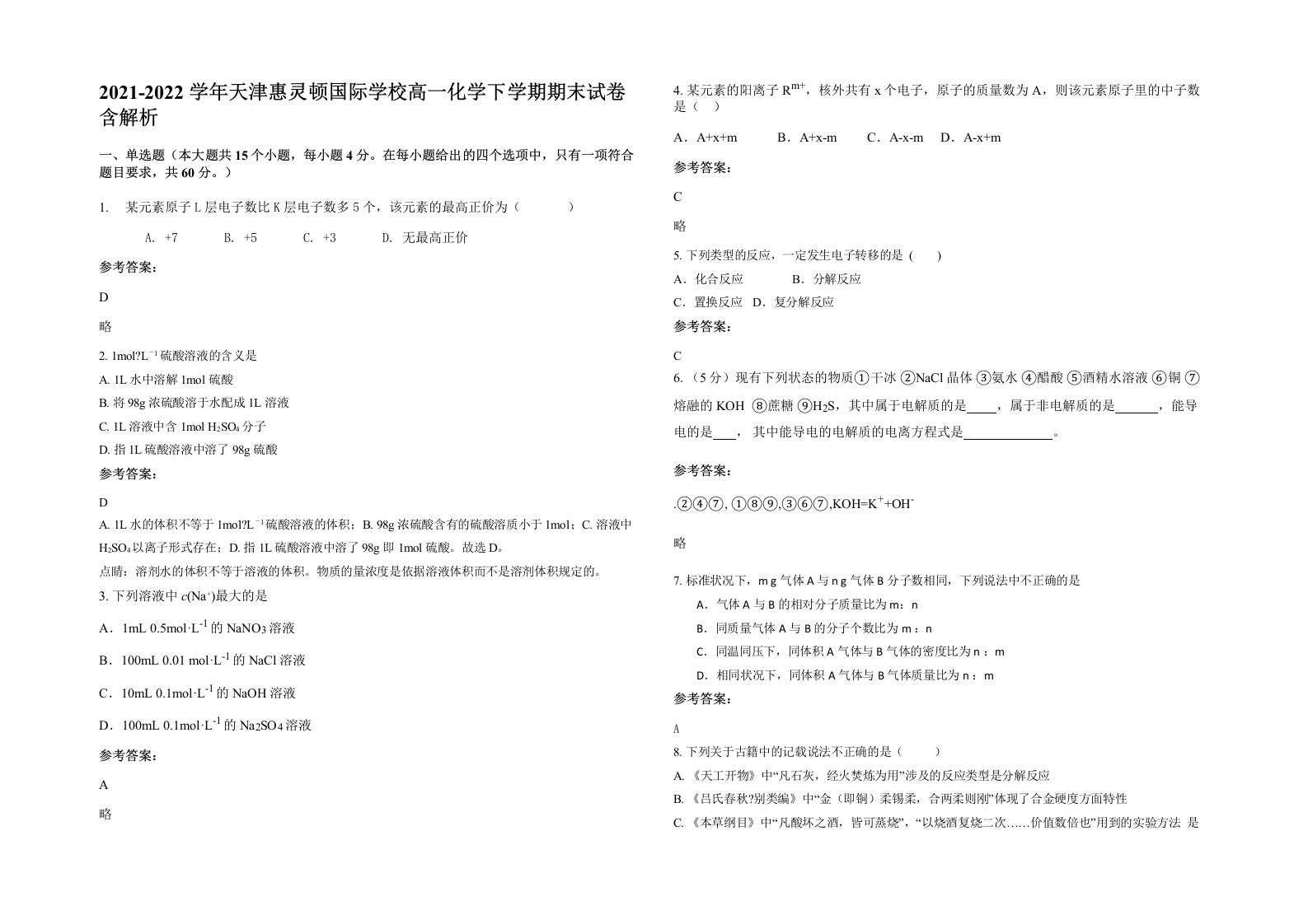 2021-2022学年天津惠灵顿国际学校高一化学下学期期末试卷含解析