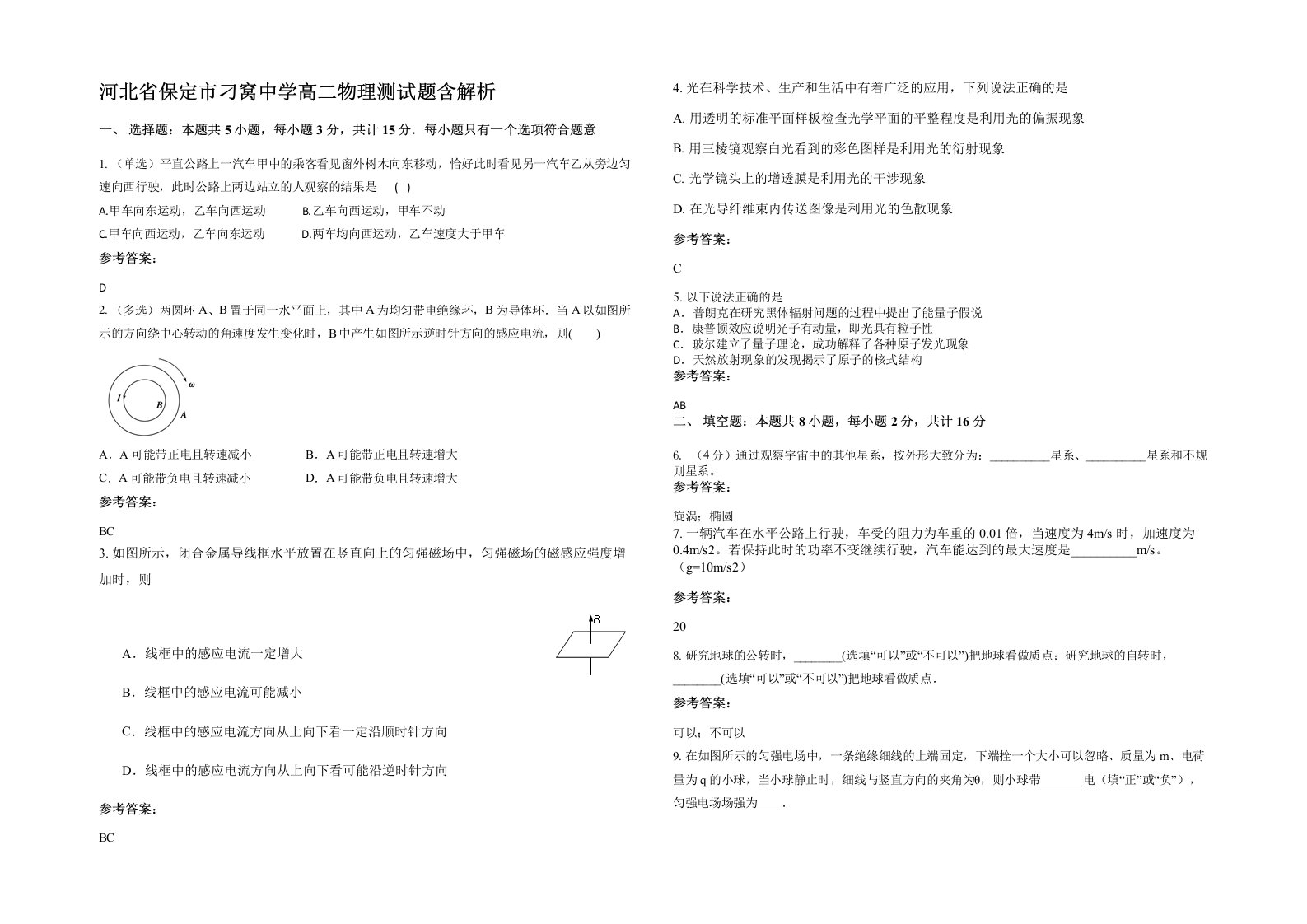 河北省保定市刁窝中学高二物理测试题含解析