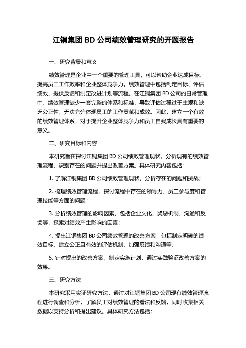 江铜集团BD公司绩效管理研究的开题报告