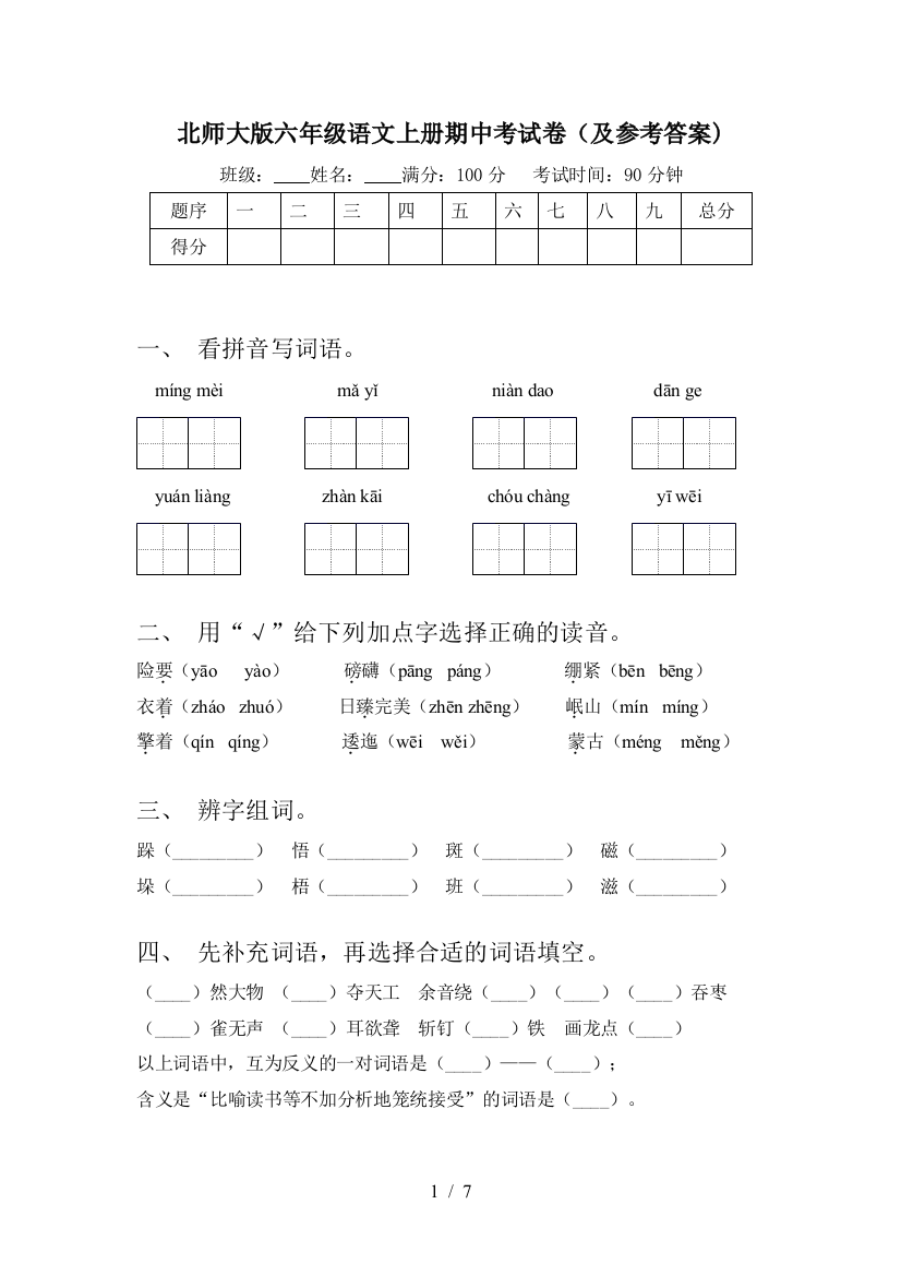 北师大版六年级语文上册期中考试卷(及参考答案)