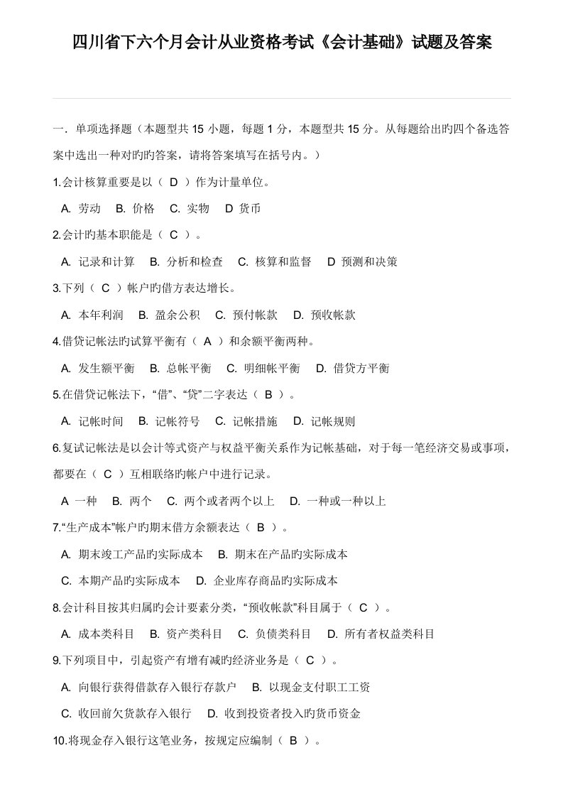 2023年四川省下半年会计从业资格考试会计基础真题及答案