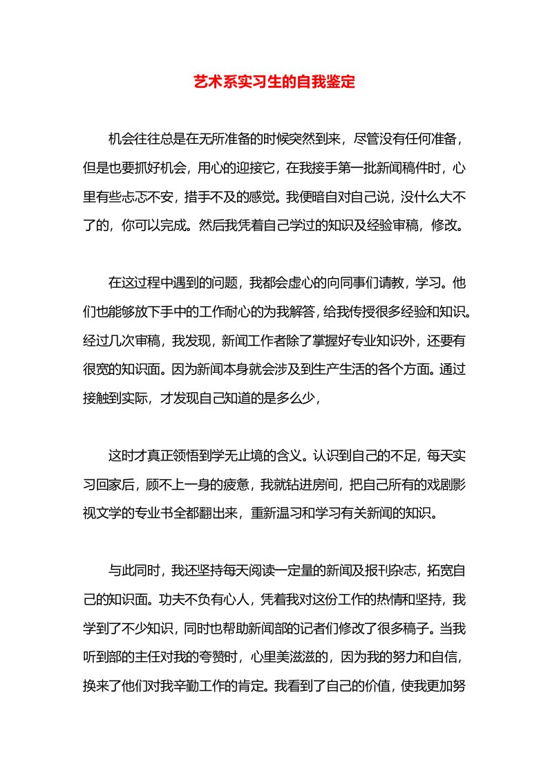 艺术系实习生的自我鉴定