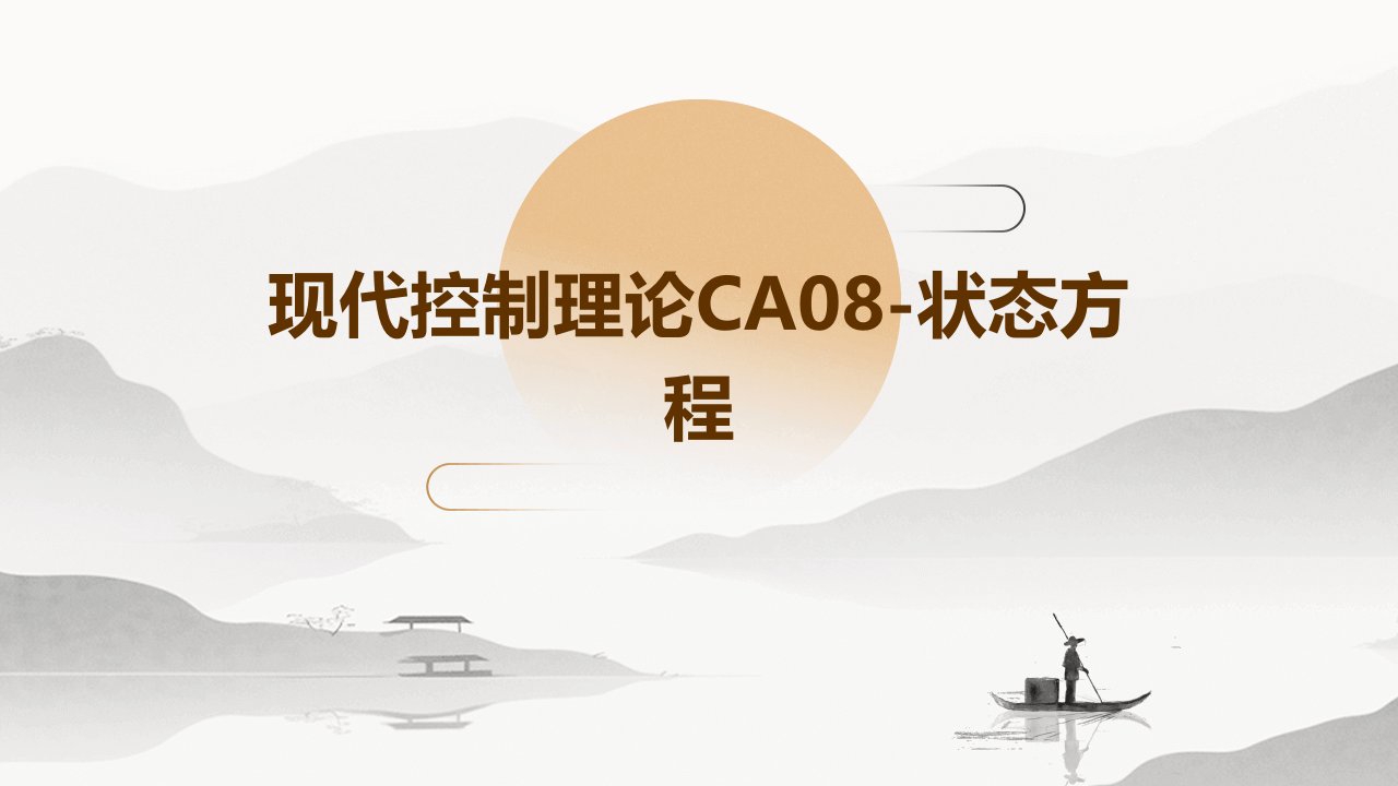 现代控制理论CA08-状态方程