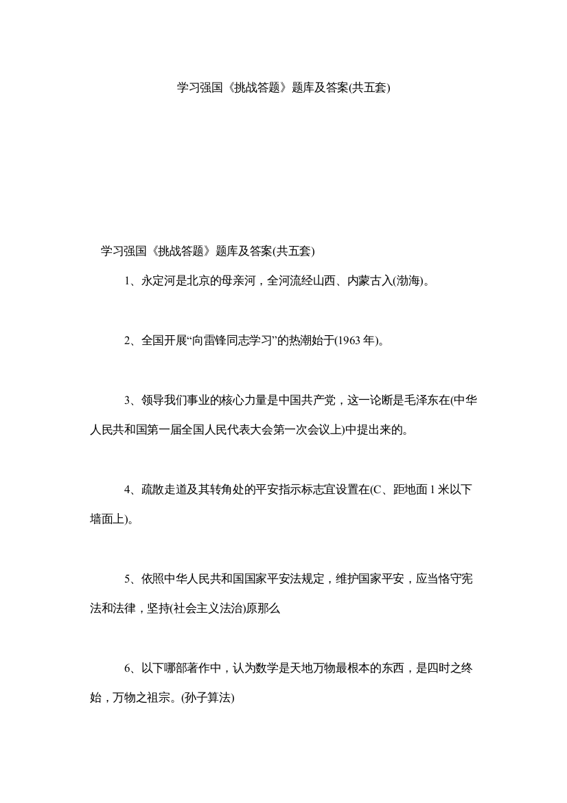 【精编】学习强国《挑战答题》题库及答案共五套)参考精选