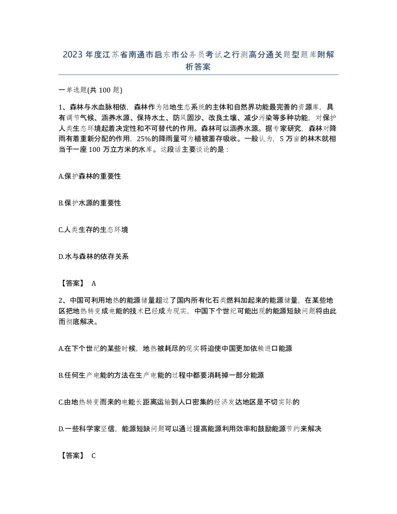 2023年度江苏省南通市启东市公务员考试之行测高分通关题型题库附解析答案