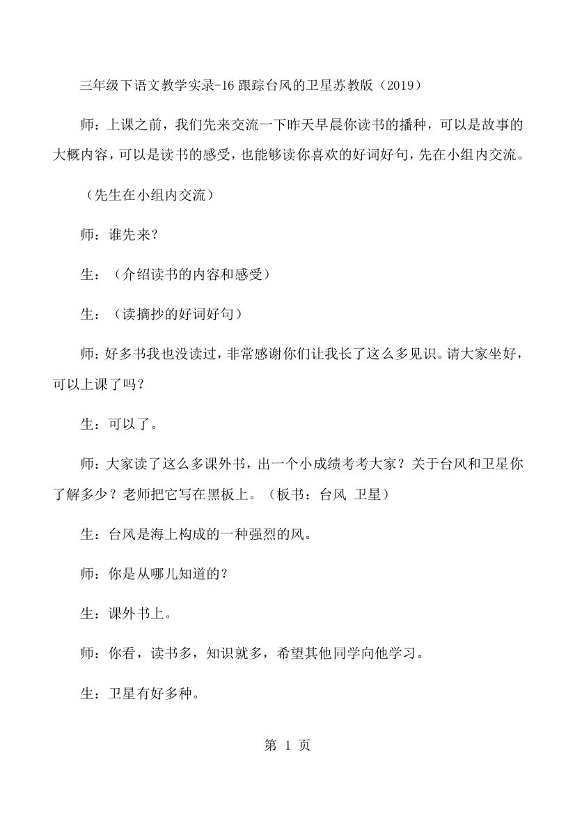 三年级下语文教学实录16跟踪台风的卫星_苏教版-经典教学教辅文档