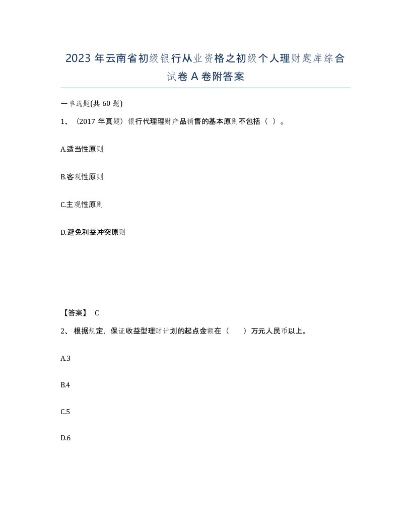 2023年云南省初级银行从业资格之初级个人理财题库综合试卷A卷附答案