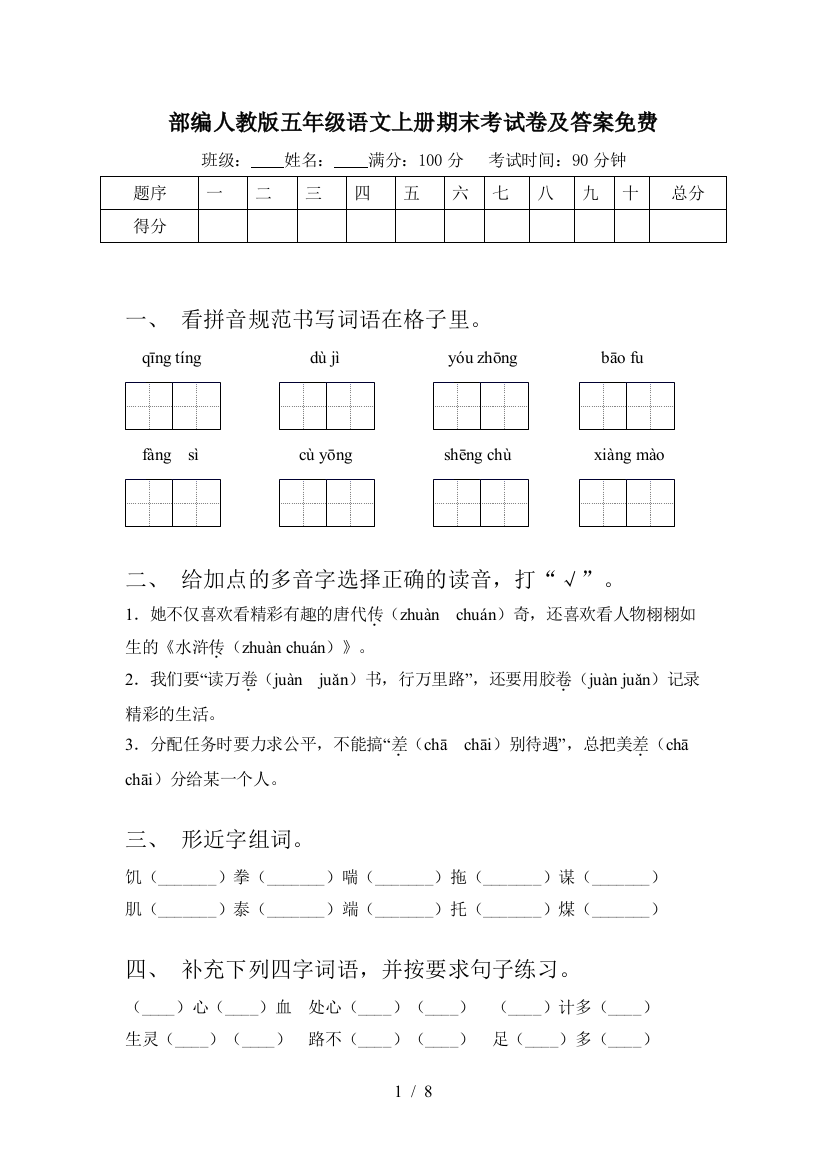 部编人教版五年级语文上册期末考试卷及答案免费