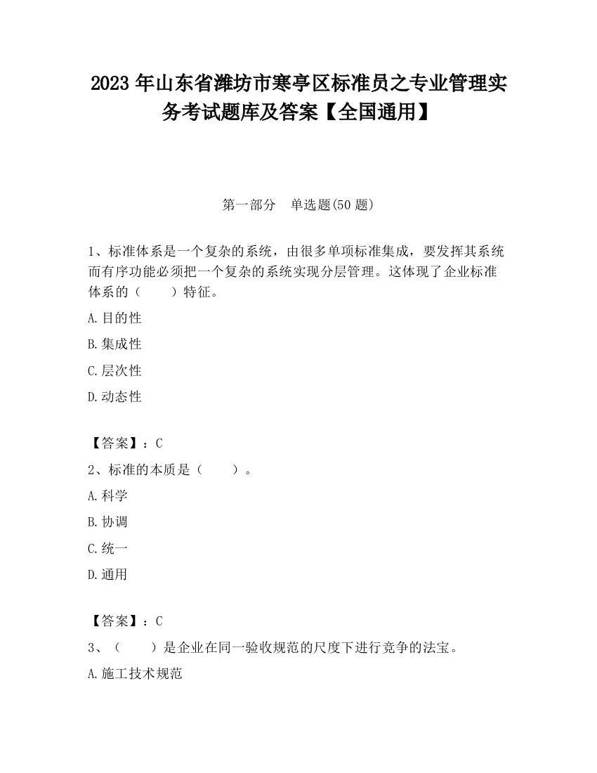 2023年山东省潍坊市寒亭区标准员之专业管理实务考试题库及答案【全国通用】