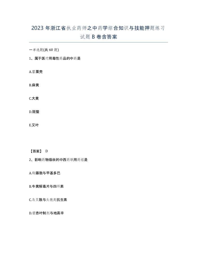 2023年浙江省执业药师之中药学综合知识与技能押题练习试题B卷含答案