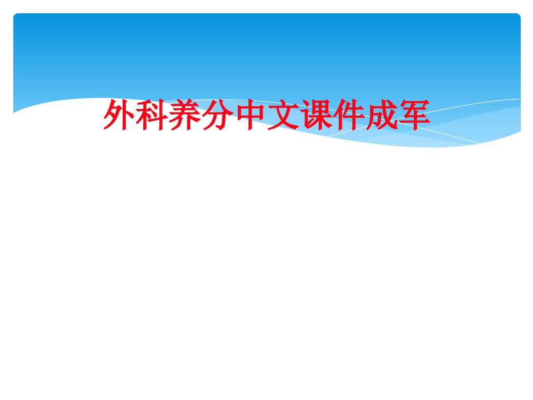 外科营养中文课件成军