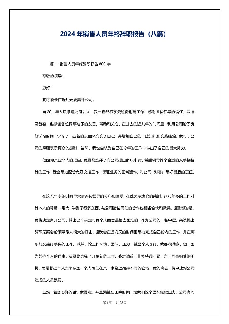 2024年销售人员年终辞职报告（八篇）