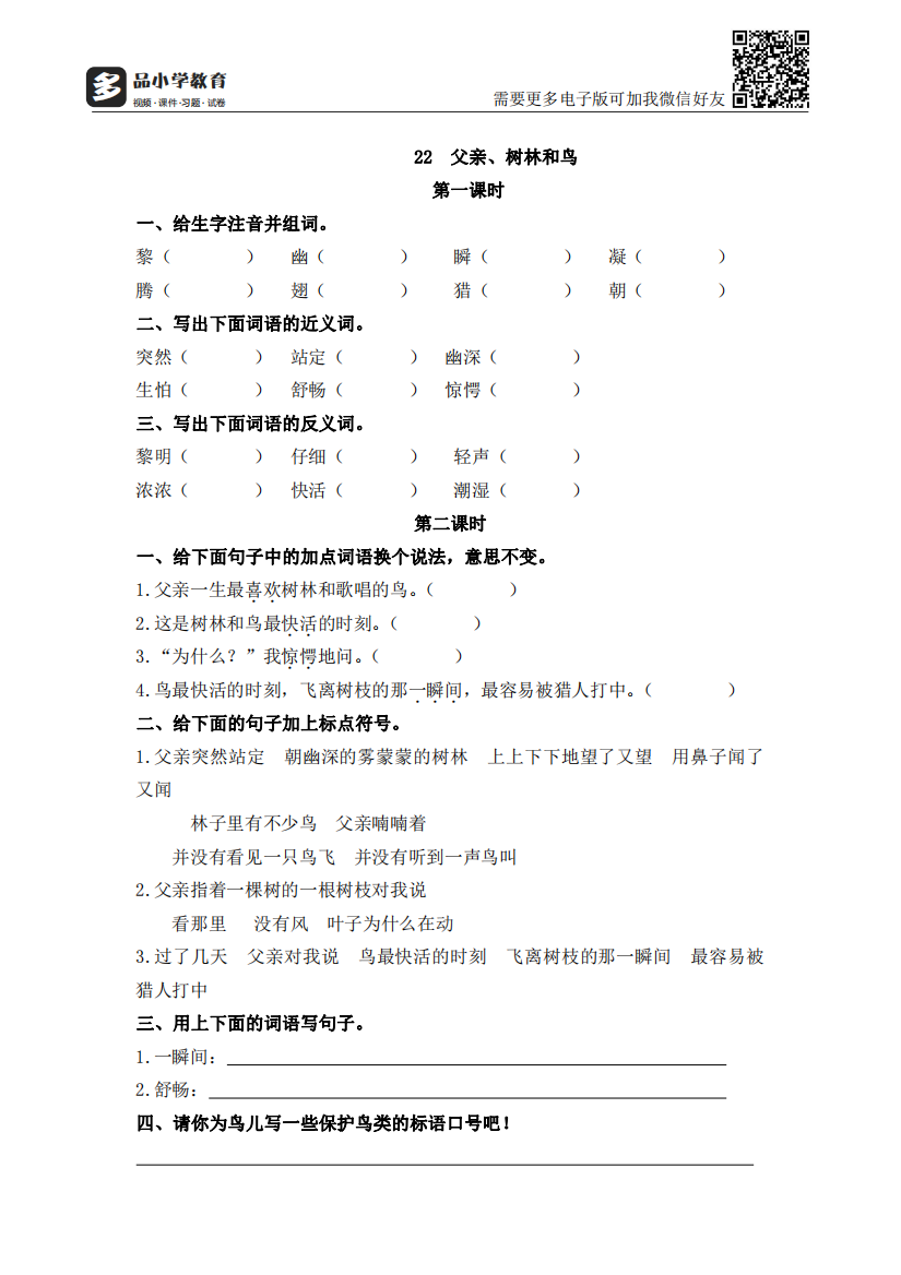 【小学精品】《22父亲、树林和鸟》后同步练习题