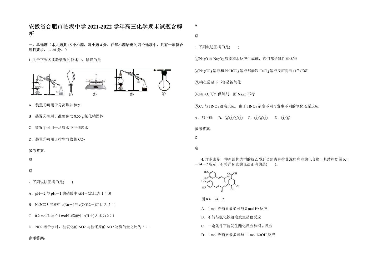 安徽省合肥市临湖中学2021-2022学年高三化学期末试题含解析