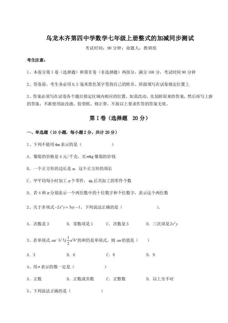 滚动提升练习乌龙木齐第四中学数学七年级上册整式的加减同步测试试题（含答案解析版）