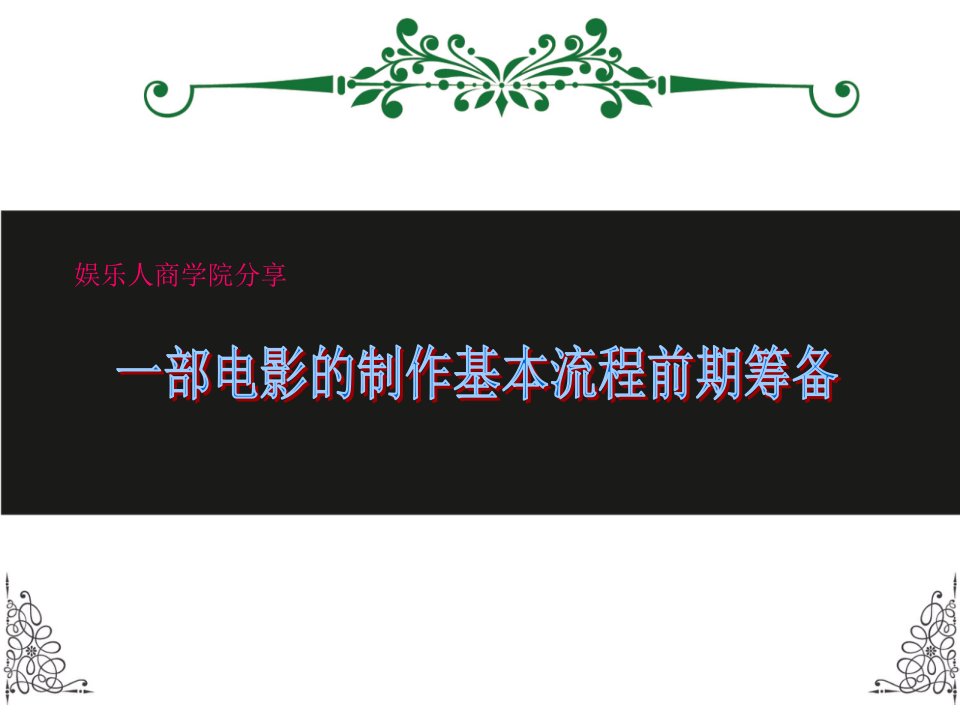 娱乐人商学院分享一部电影的制作基本流程前期筹备-课件(PPT演示稿)