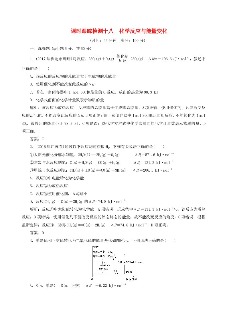 高考化学总复习课时跟踪检测十八化学反应与能量变化