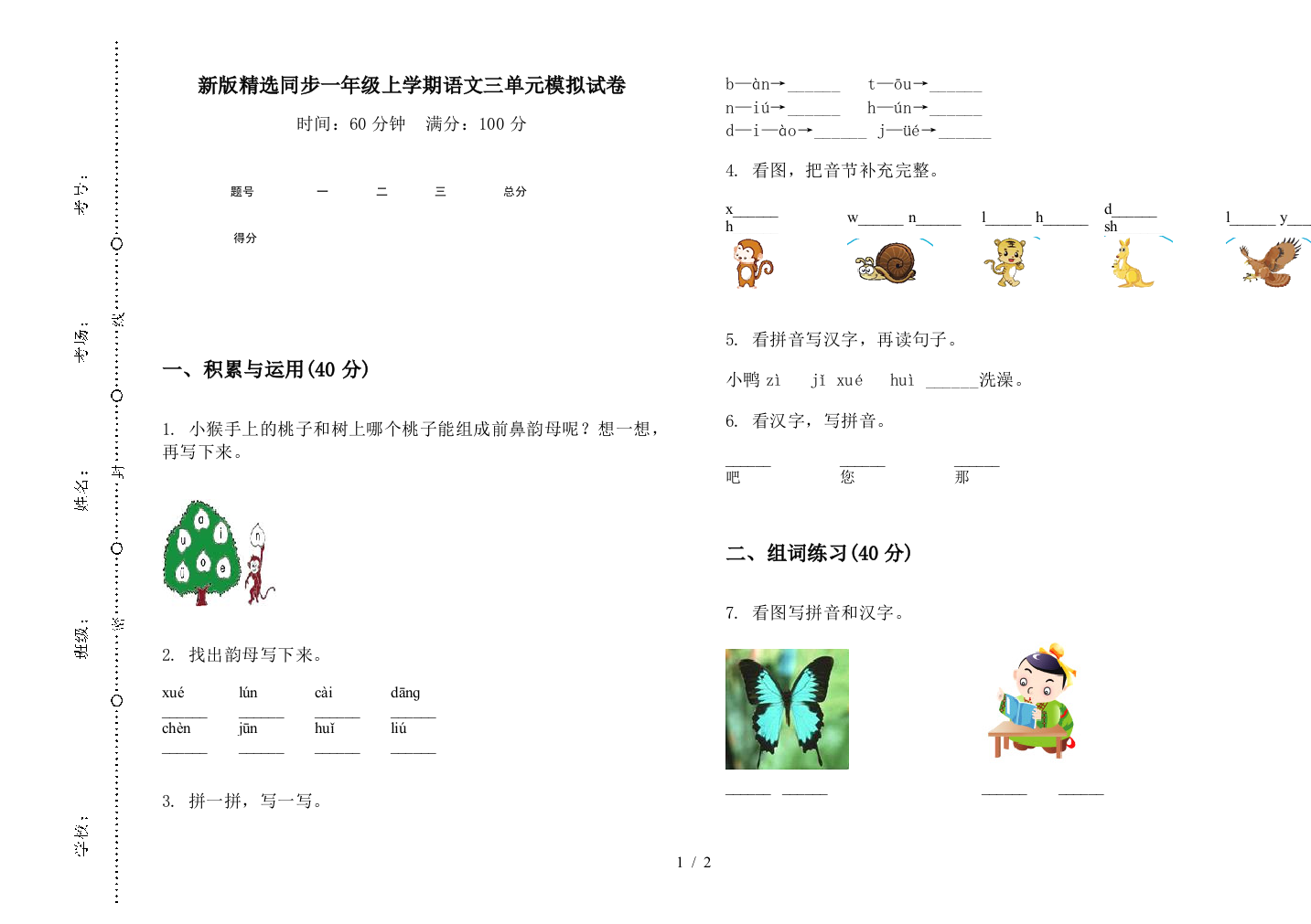 新版精选同步一年级上学期语文三单元模拟试卷