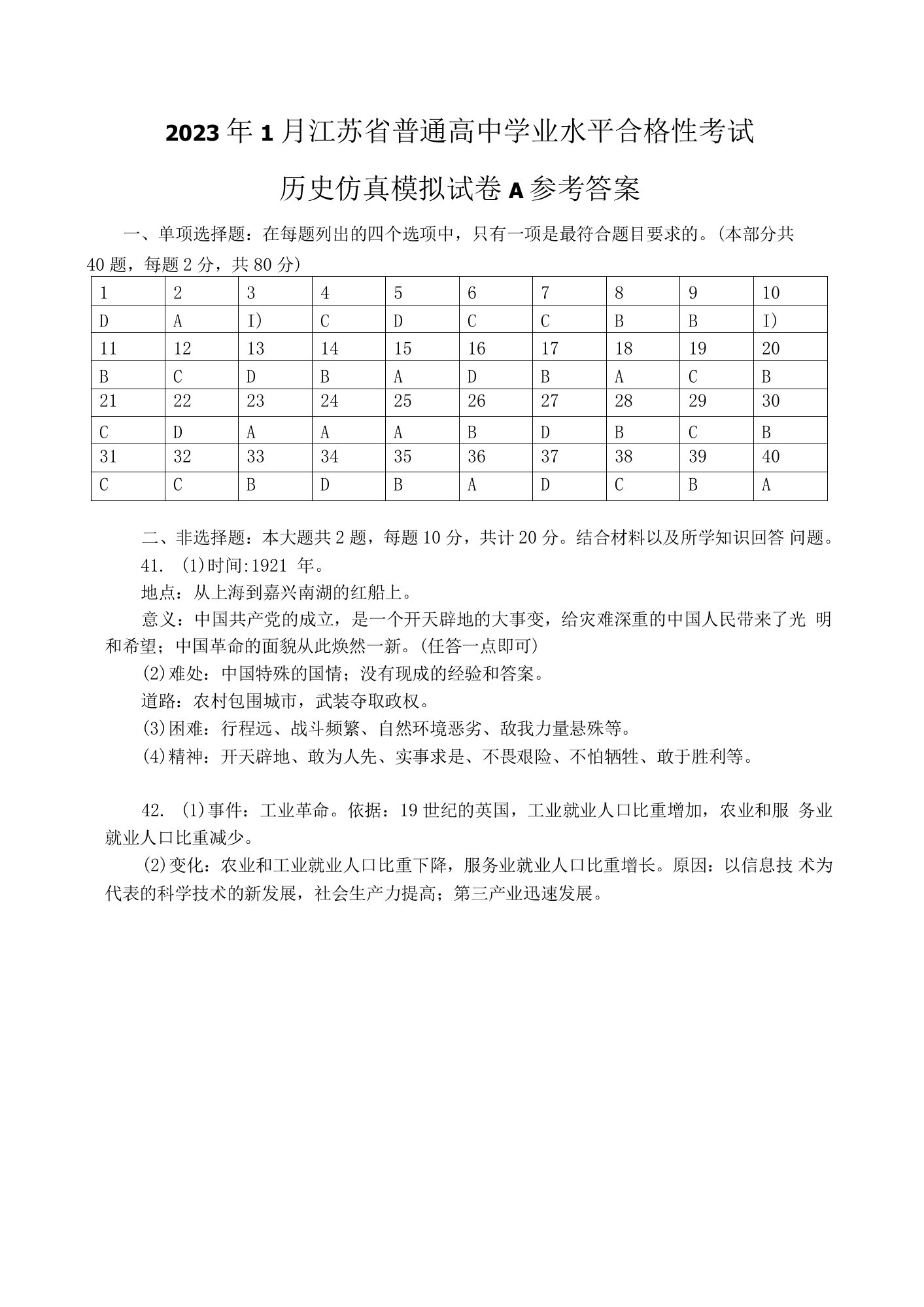 2023年1月江苏省普通高中学业水平合格性考试历史仿真试卷A（参考答案）