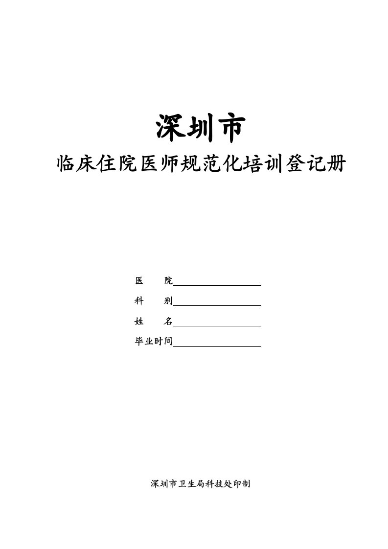 临床住院医师规范化培训登记册