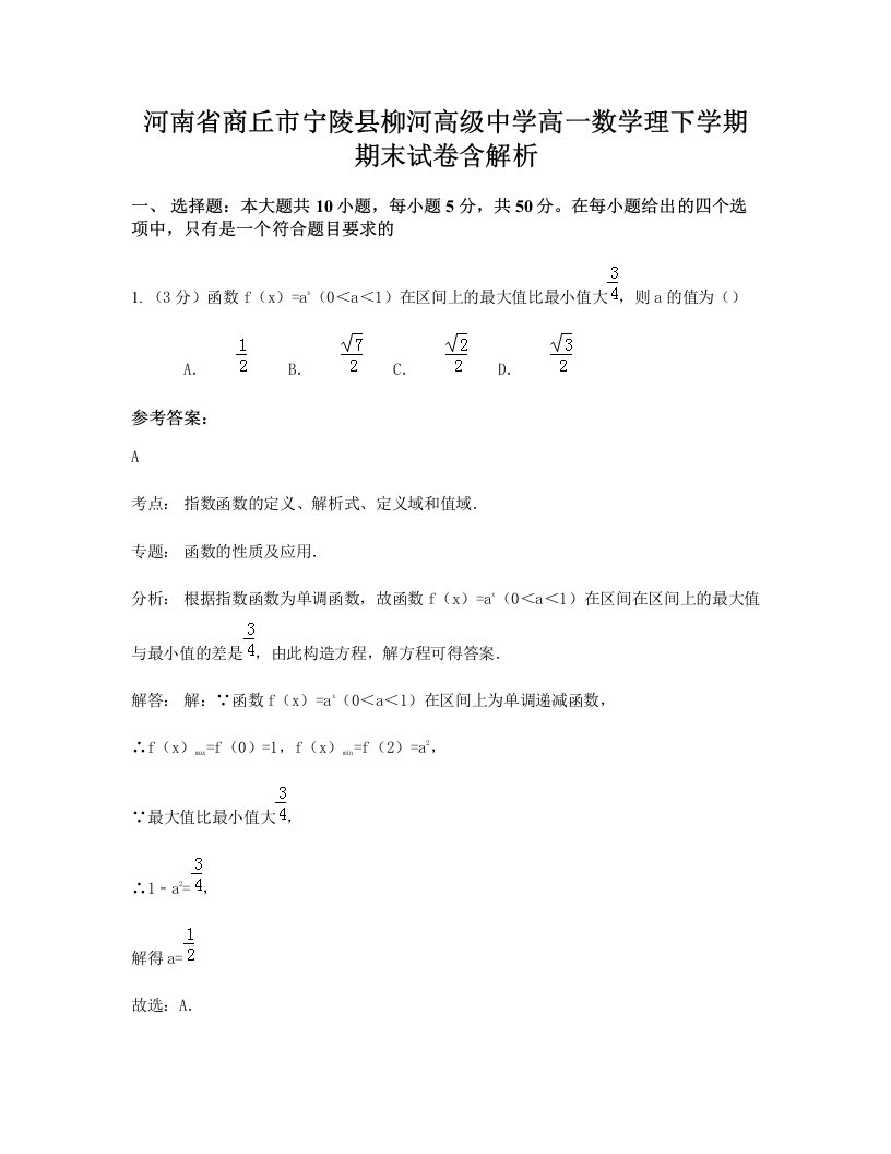 河南省商丘市宁陵县柳河高级中学高一数学理下学期期末试卷含解析