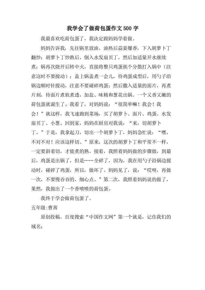 我学会了做荷包蛋作文500字