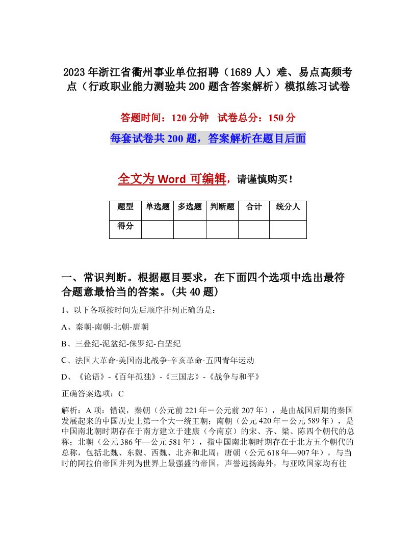 2023年浙江省衢州事业单位招聘1689人难易点高频考点行政职业能力测验共200题含答案解析模拟练习试卷