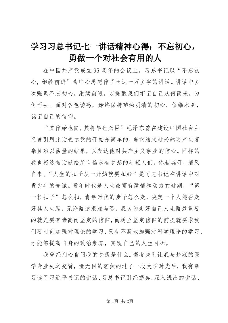 7学习习总书记七一致辞精神心得：不忘初心，勇做一个对社会有用的人