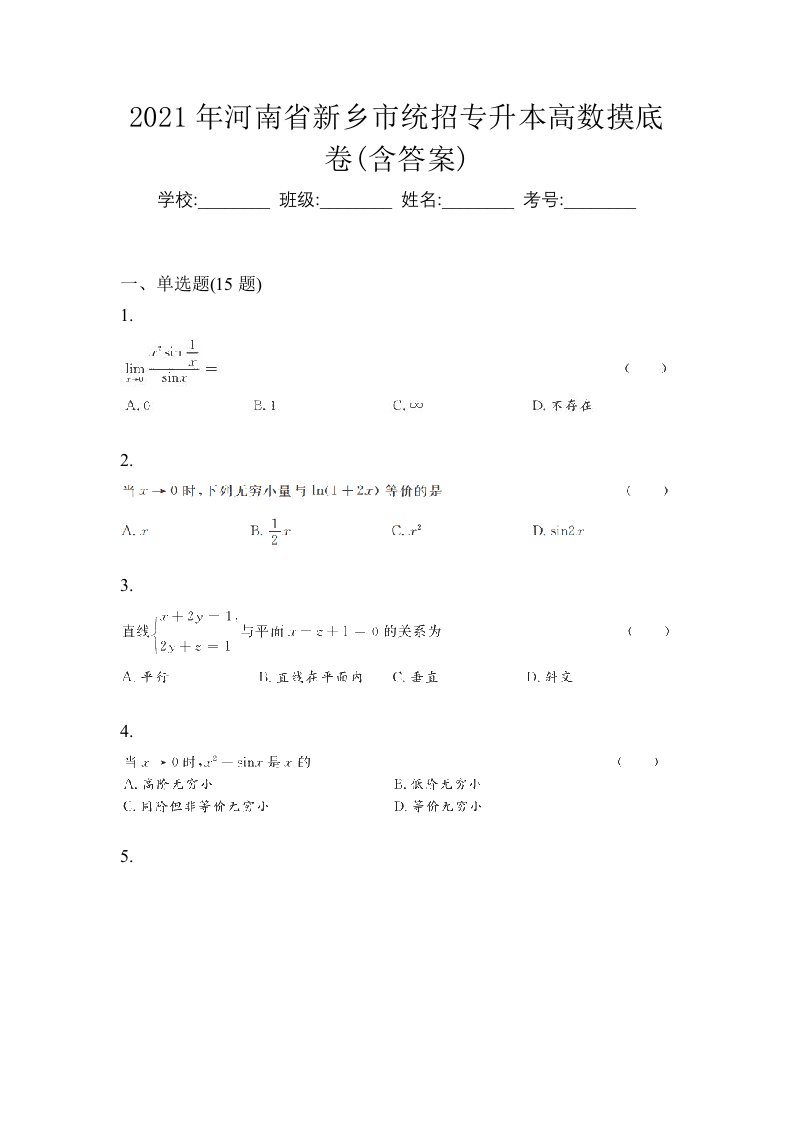 2021年河南省新乡市统招专升本高数摸底卷含答案