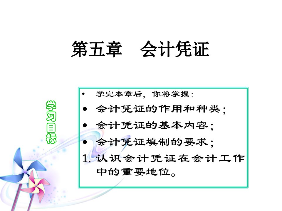 第五会计凭证教案资料