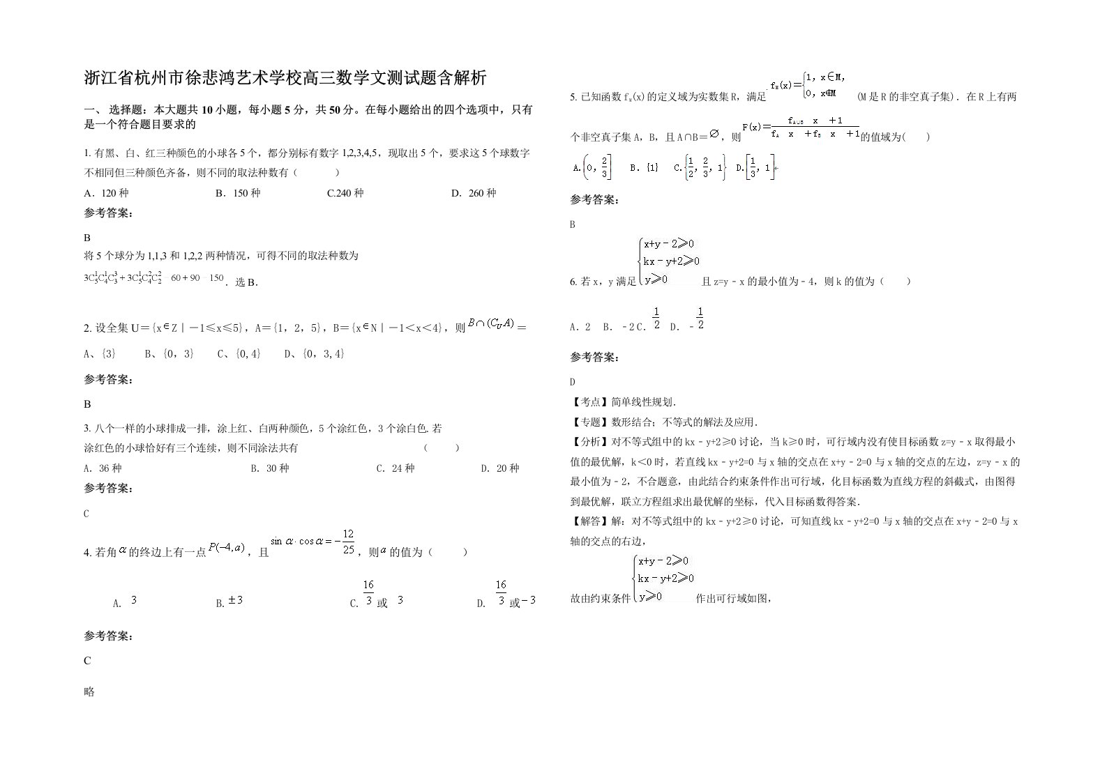 浙江省杭州市徐悲鸿艺术学校高三数学文测试题含解析