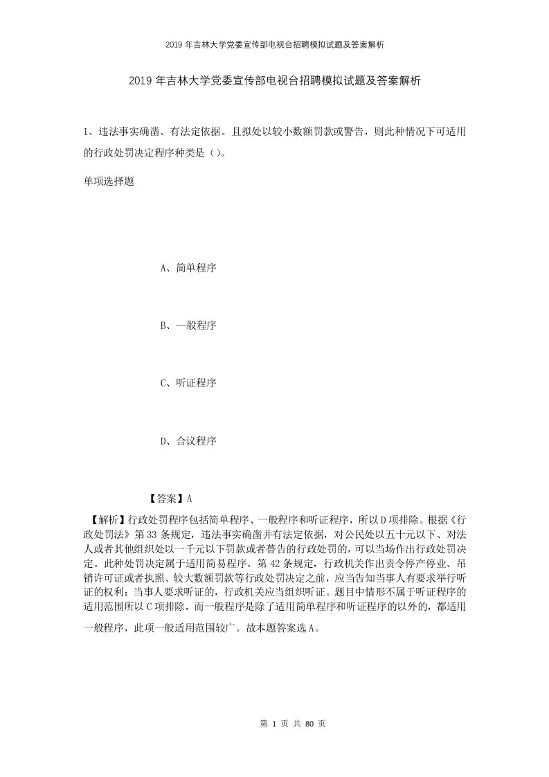 2019年吉林大学党委宣传部电视台招聘模拟试题及答案解析