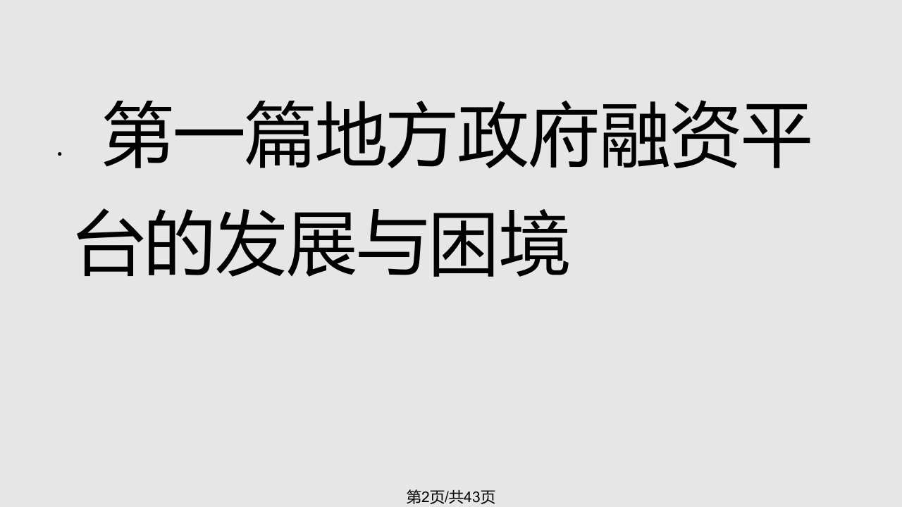 融资平台与地区经济开展问题研究黄煦凯中华讲师网