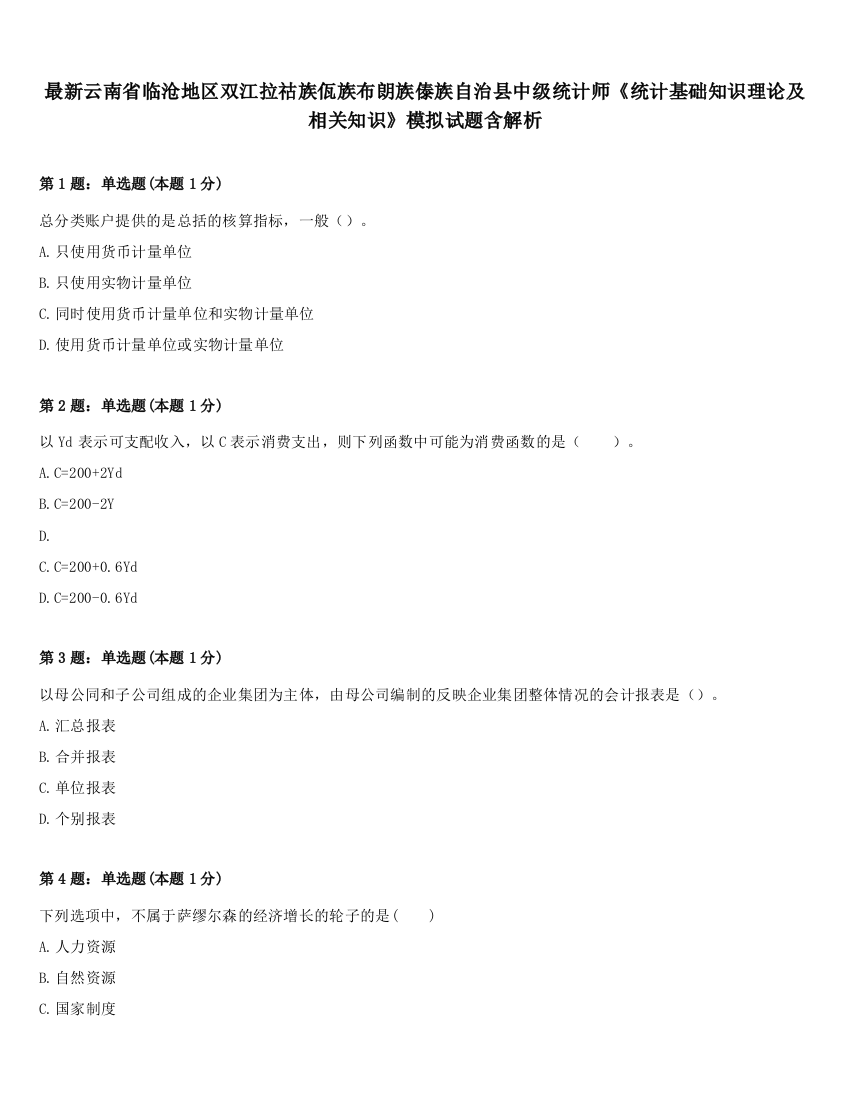 最新云南省临沧地区双江拉祜族佤族布朗族傣族自治县中级统计师《统计基础知识理论及相关知识》模拟试题含解析