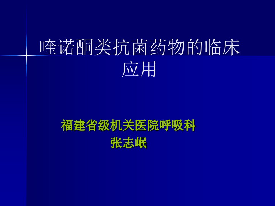 21喹诺酮类药物的临床应用(张志岷)