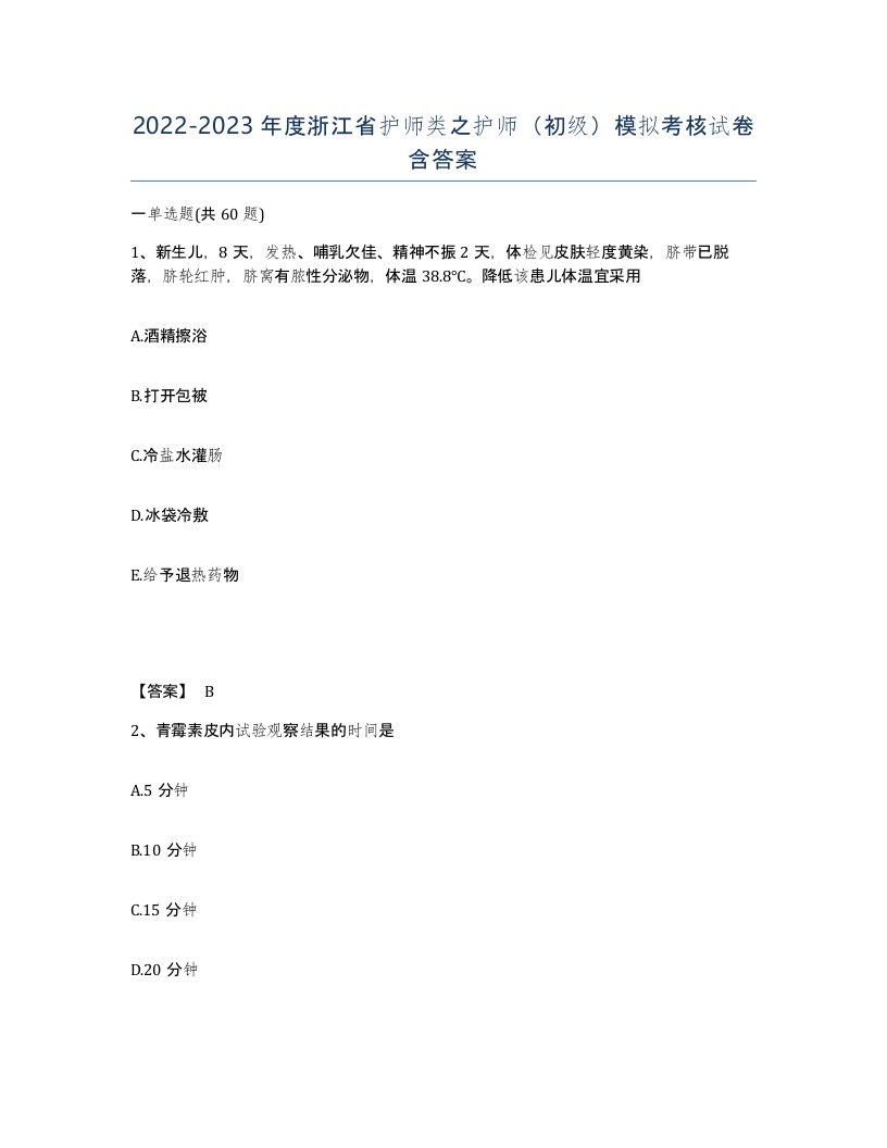 2022-2023年度浙江省护师类之护师初级模拟考核试卷含答案