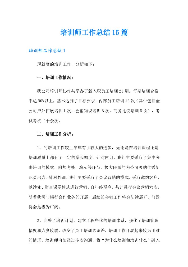 培训师工作总结15篇