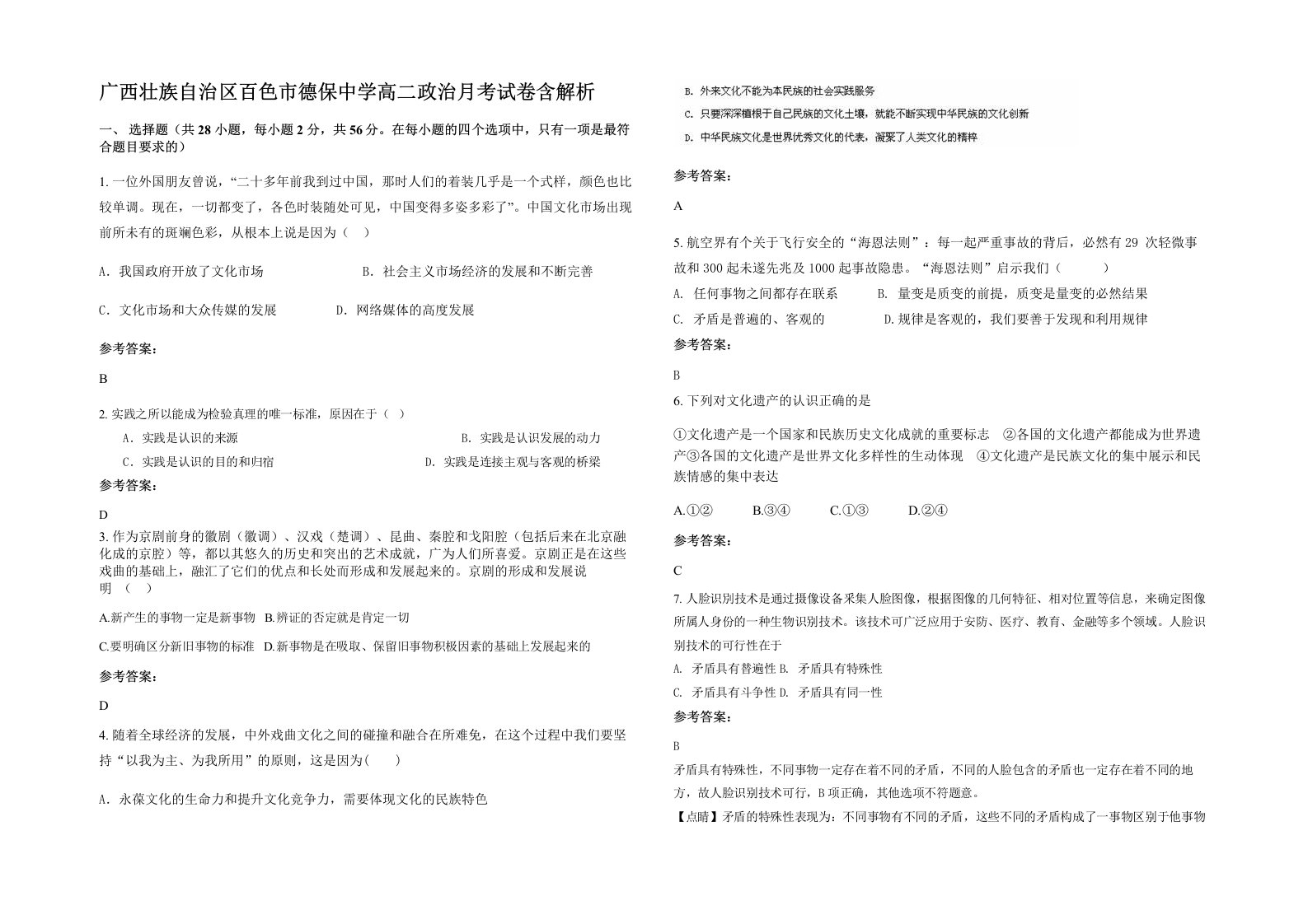 广西壮族自治区百色市德保中学高二政治月考试卷含解析