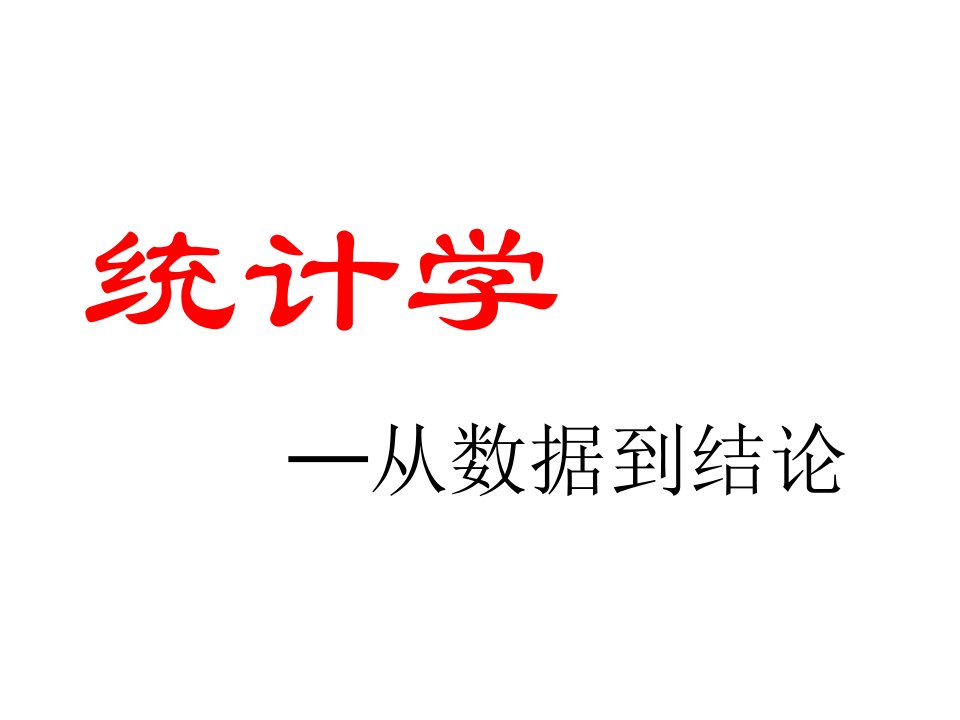 表格模板-MBA统计学08列联表及对数线性模型