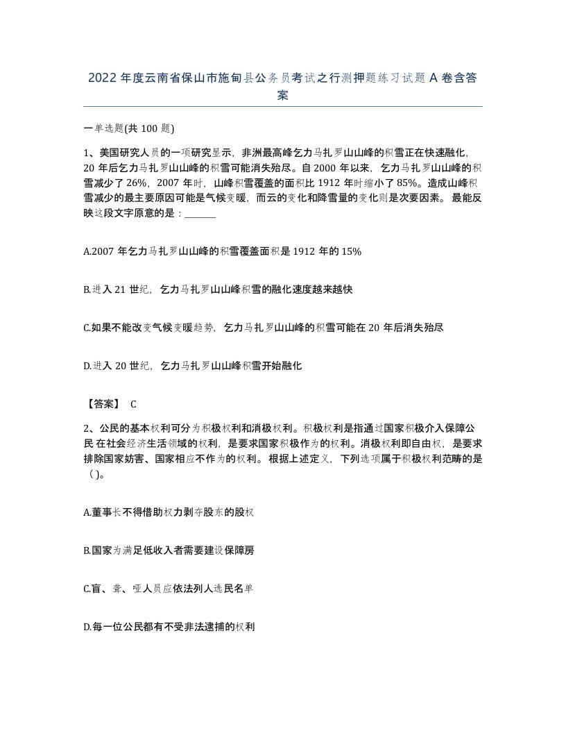 2022年度云南省保山市施甸县公务员考试之行测押题练习试题A卷含答案