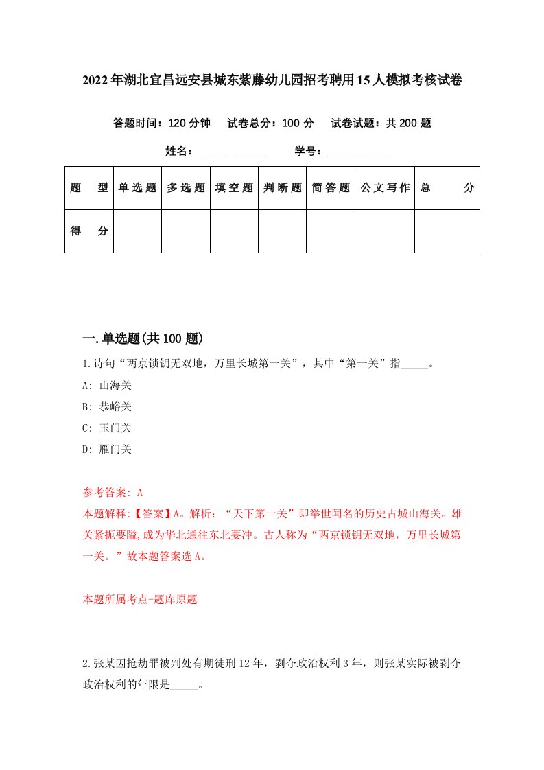 2022年湖北宜昌远安县城东紫藤幼儿园招考聘用15人模拟考核试卷1